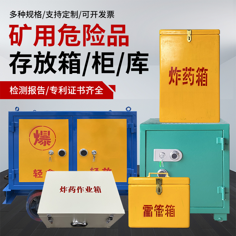 孝昌爆破作业安全关键：为何必须配备专业危险品存放箱